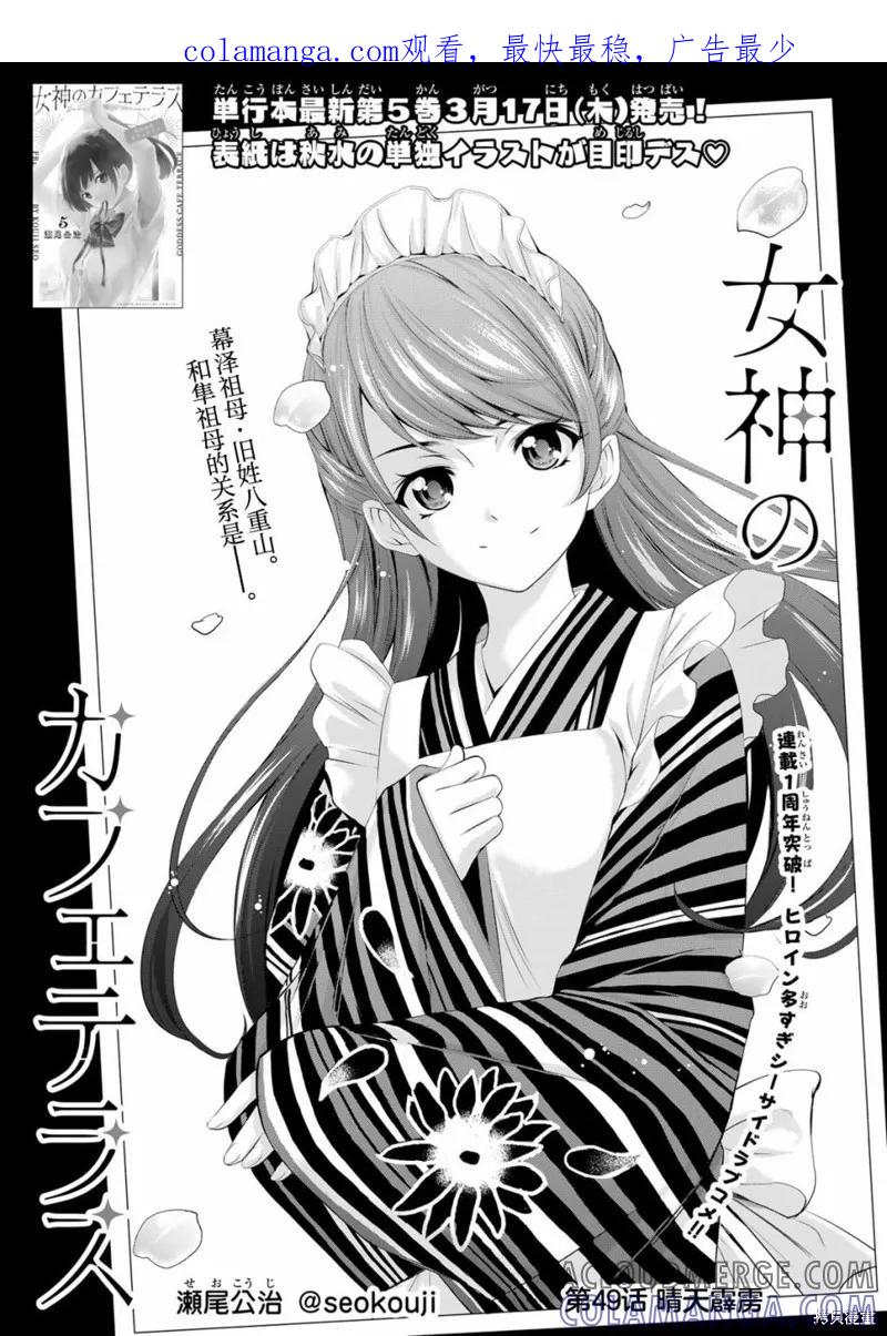 女神的露天咖啡厅 - 第49话 - 第1张图