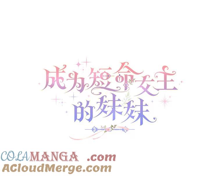 《成为短命女主的妹妹》4.贴脸炫颜值 第61页