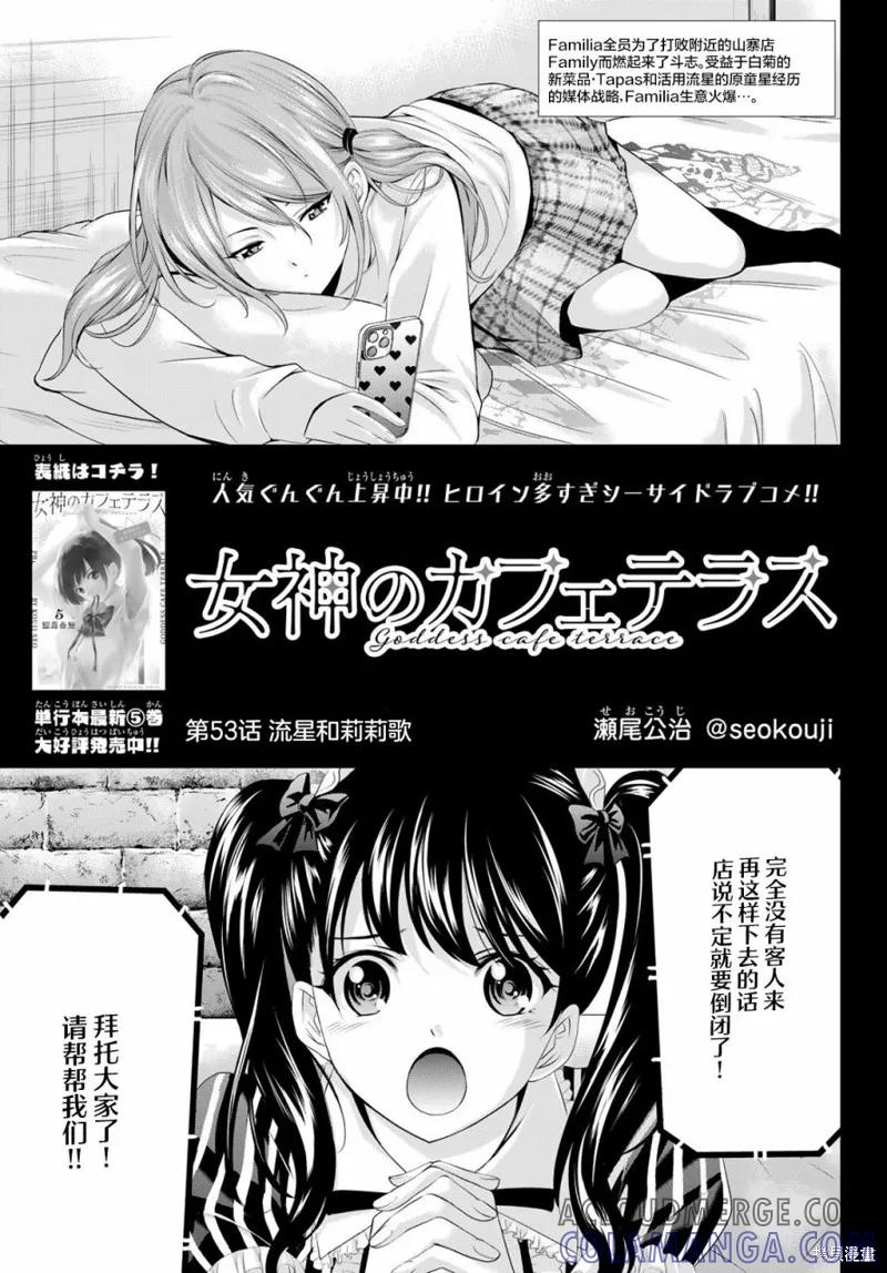 女神的露天咖啡厅 - 第53话 - 第3张图