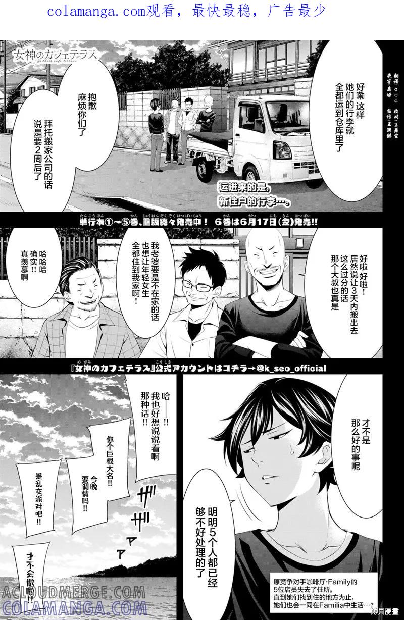 女神的露天咖啡厅 - 第55话 - 第1张图