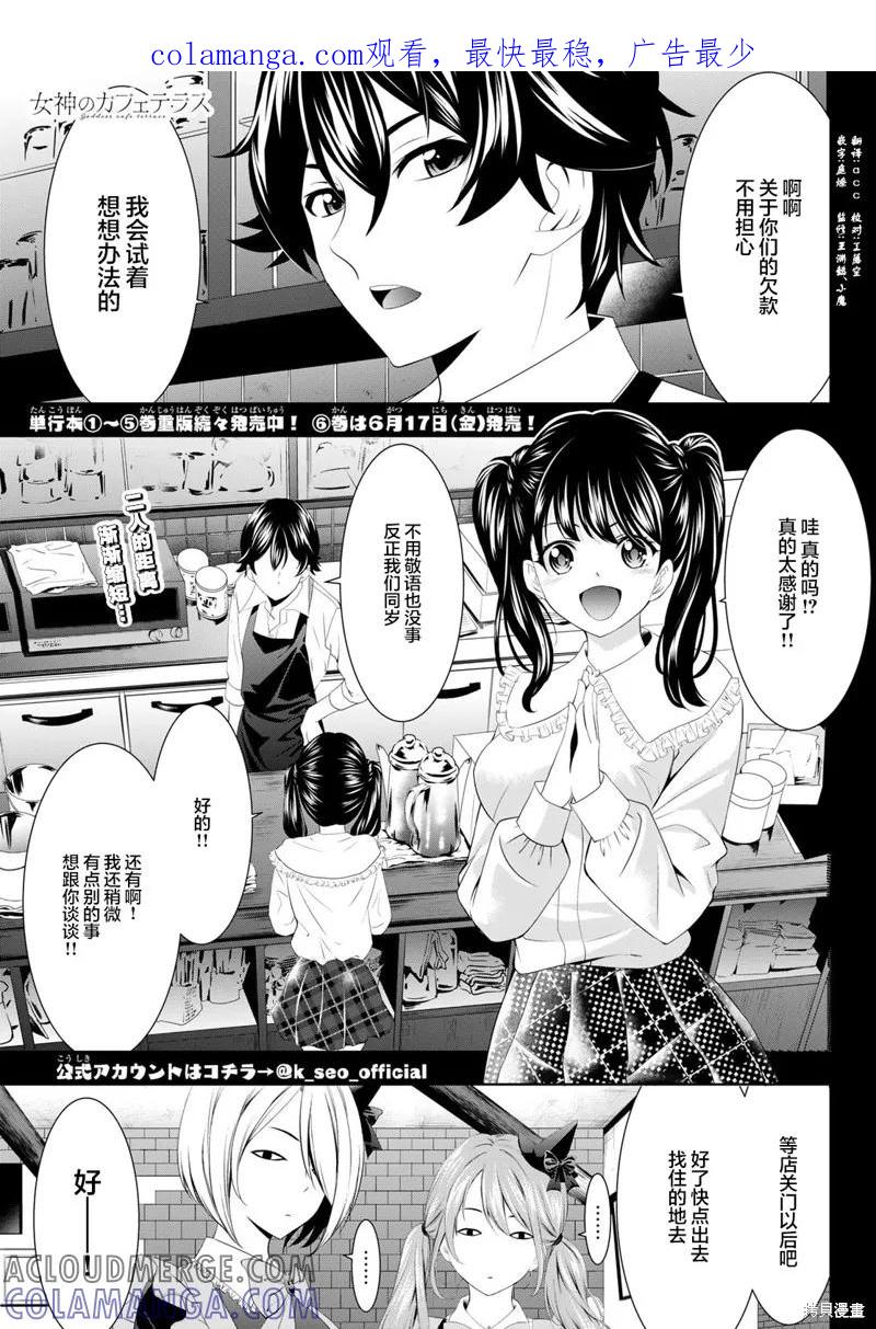 女神的露天咖啡厅 - 第56话 - 第1张图