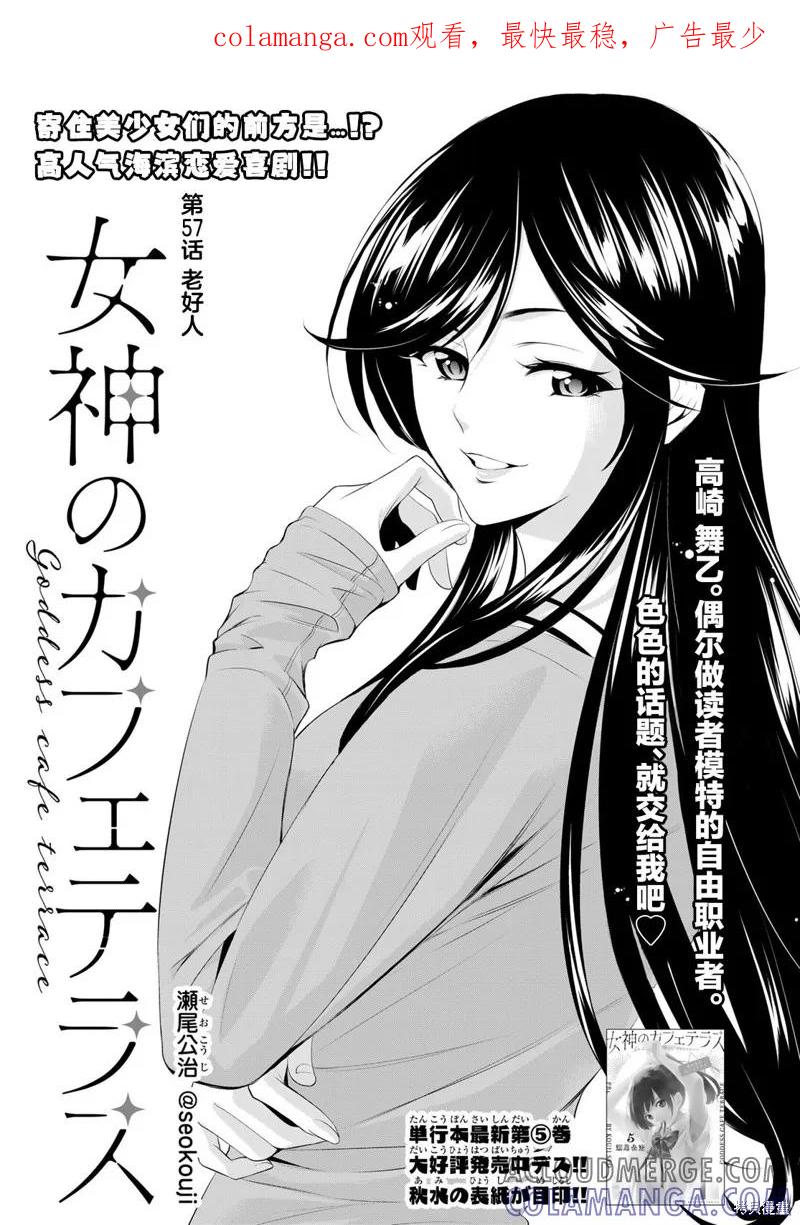 女神的露天咖啡厅 - 第57话 - 第1张图