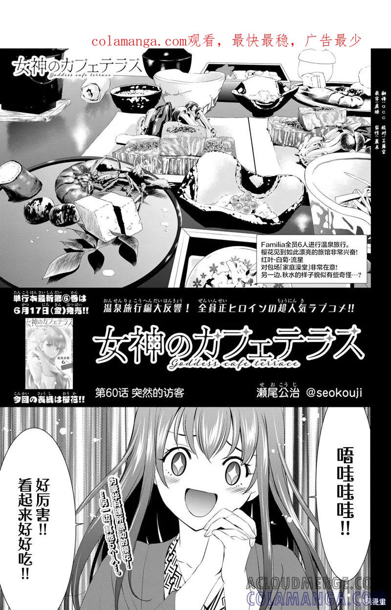 女神的露天咖啡厅 - 第60话 - 第1张图