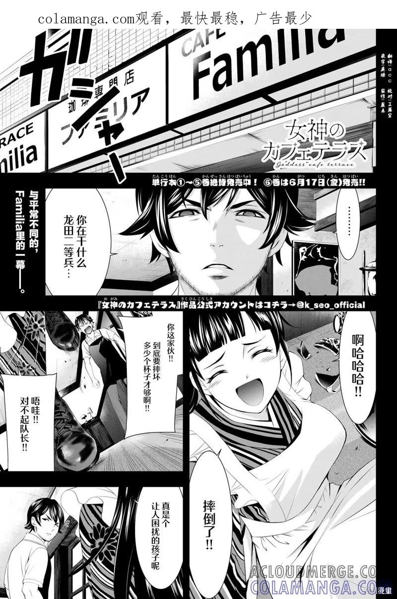 女神的露天咖啡厅 - 第61话 - 第1张图