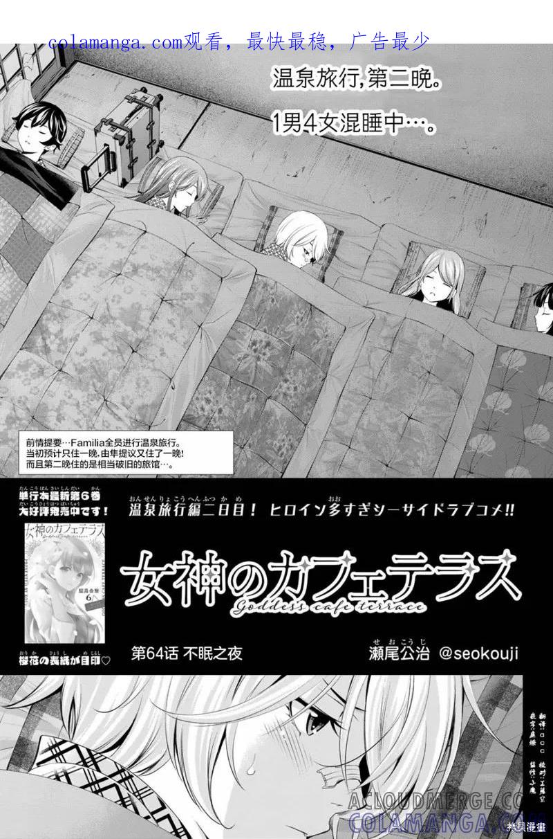 女神的露天咖啡厅 - 第64话 - 第1张图