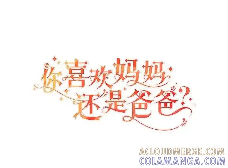 《你喜欢妈妈还是爸爸？》64.扭曲的关系 第25页