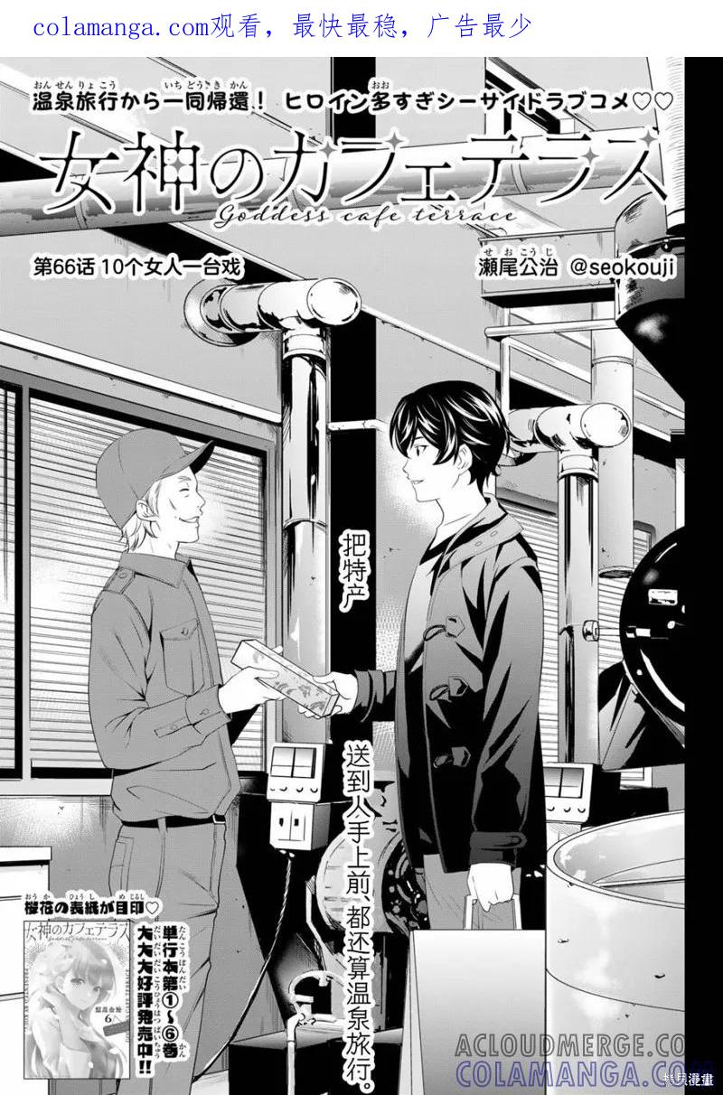 女神的露天咖啡厅 - 第66话 - 第1张图