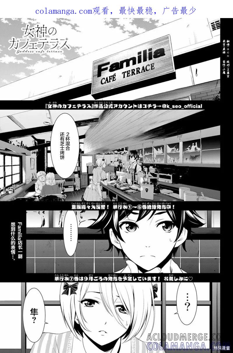 女神的露天咖啡厅 - 第67话 - 第1张图