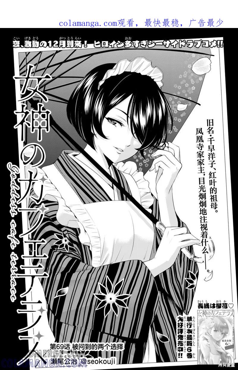 女神的露天咖啡厅 - 第69话 - 第1张图