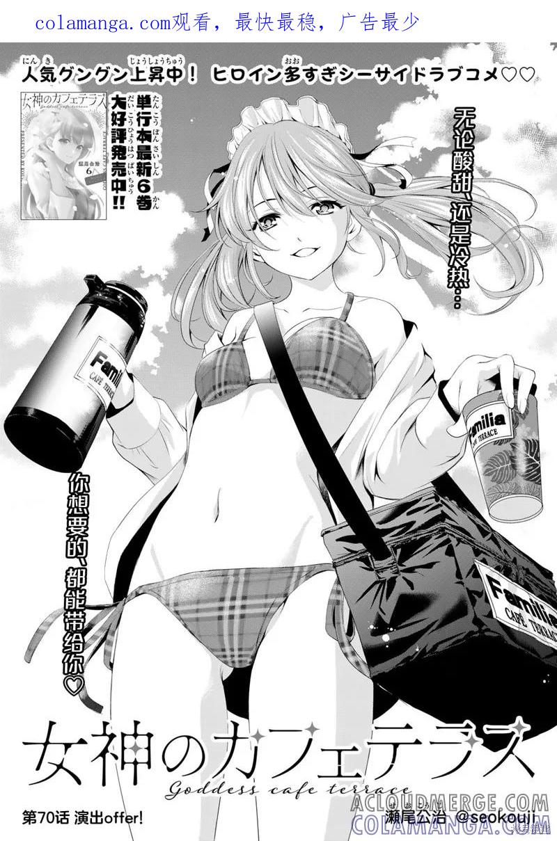 女神的露天咖啡厅 - 第70话 - 第1张图
