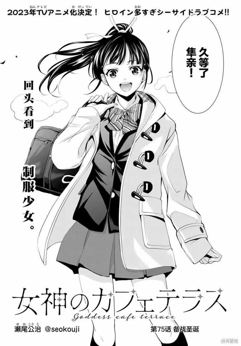 女神的露天咖啡厅 - 第75话 - 第2张图