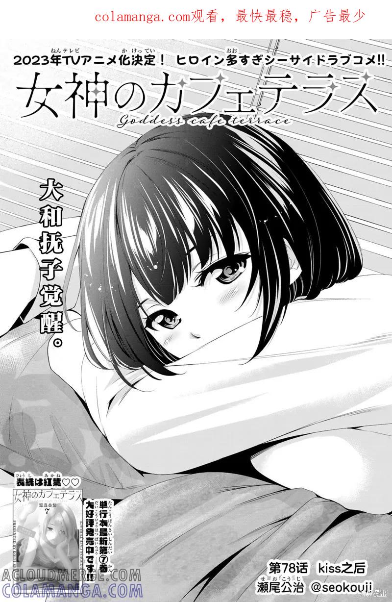 女神的露天咖啡厅 - 第78话 - 第1张图