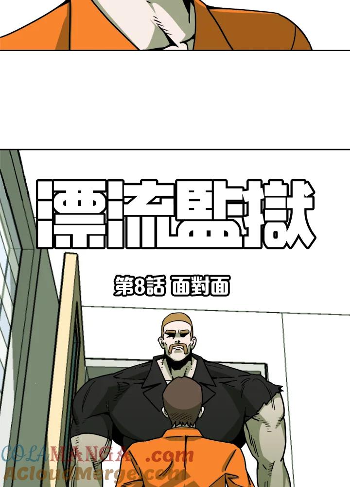《漂流监狱》第8话 面对面 第13页