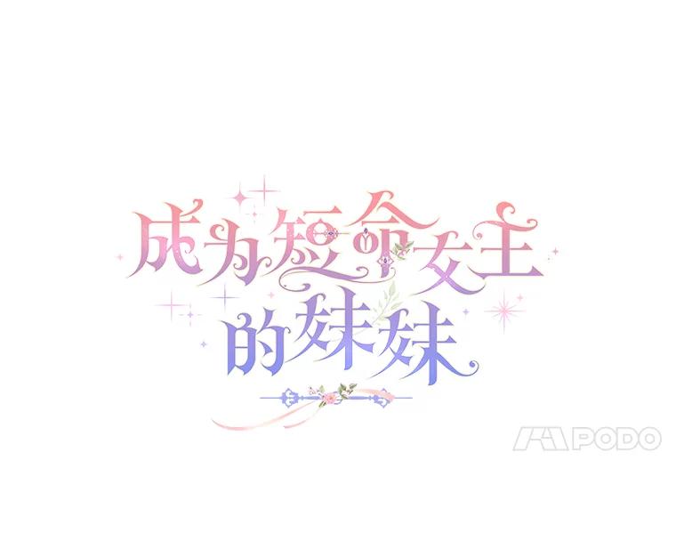 《成为短命女主的妹妹》7.突然见家长 第47页