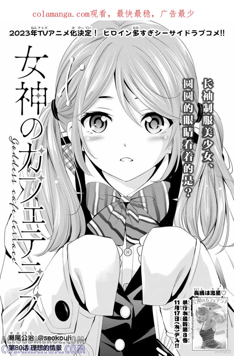 女神的露天咖啡厅 - 第80话 - 第1张图