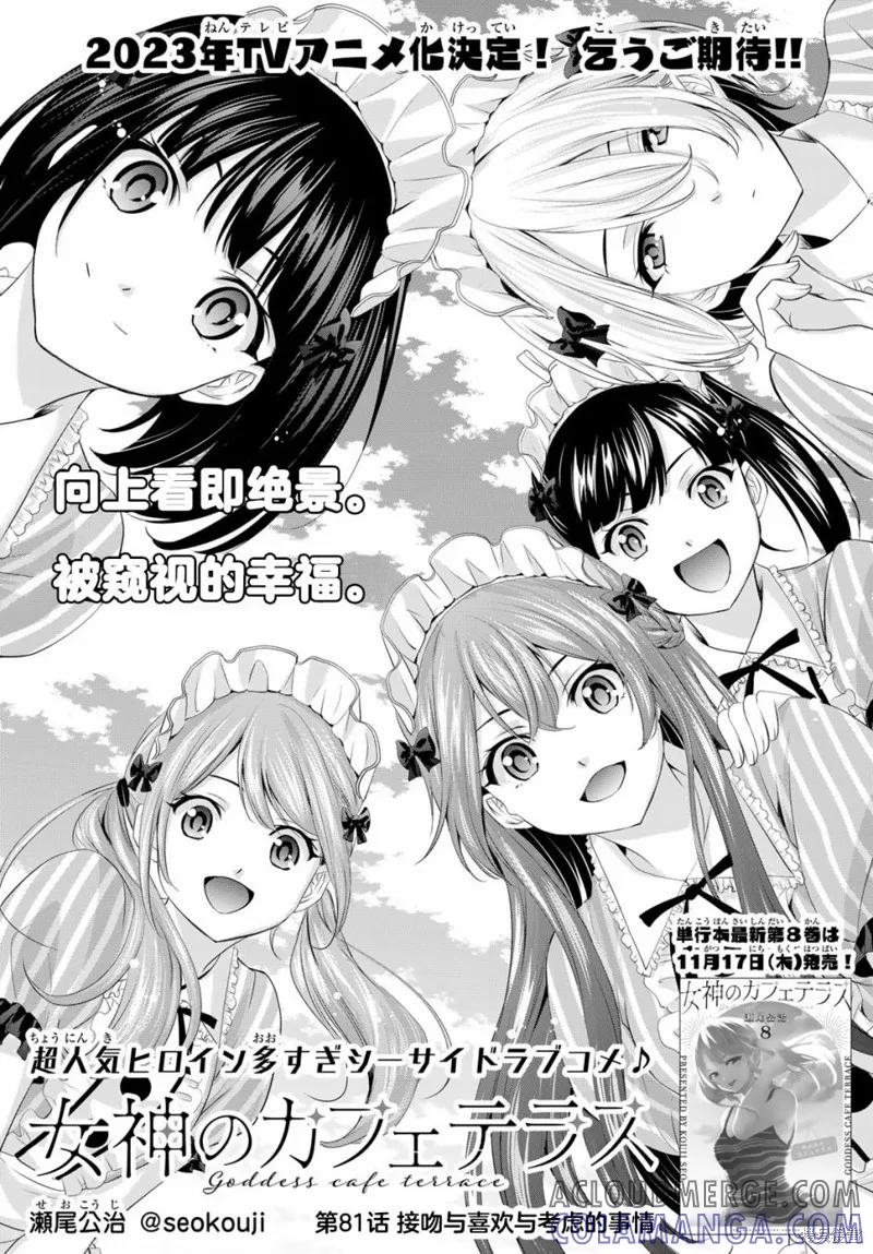 女神的露天咖啡厅 - 第81话 - 第5张图