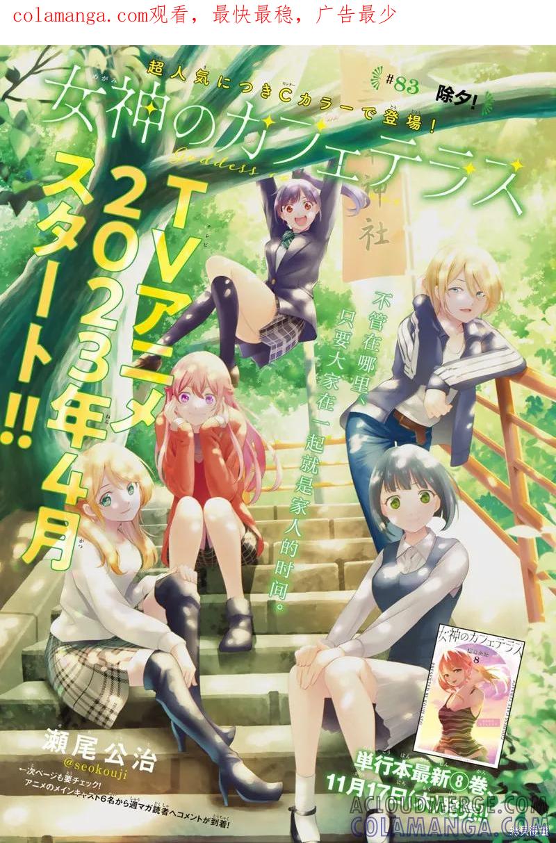 女神的露天咖啡厅 - 第83话 - 第1张图