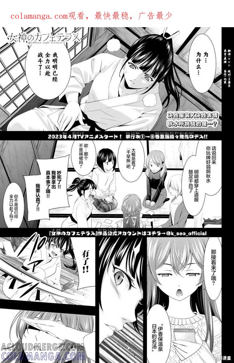 女神的露天咖啡厅 - 第86话 - 第1张图