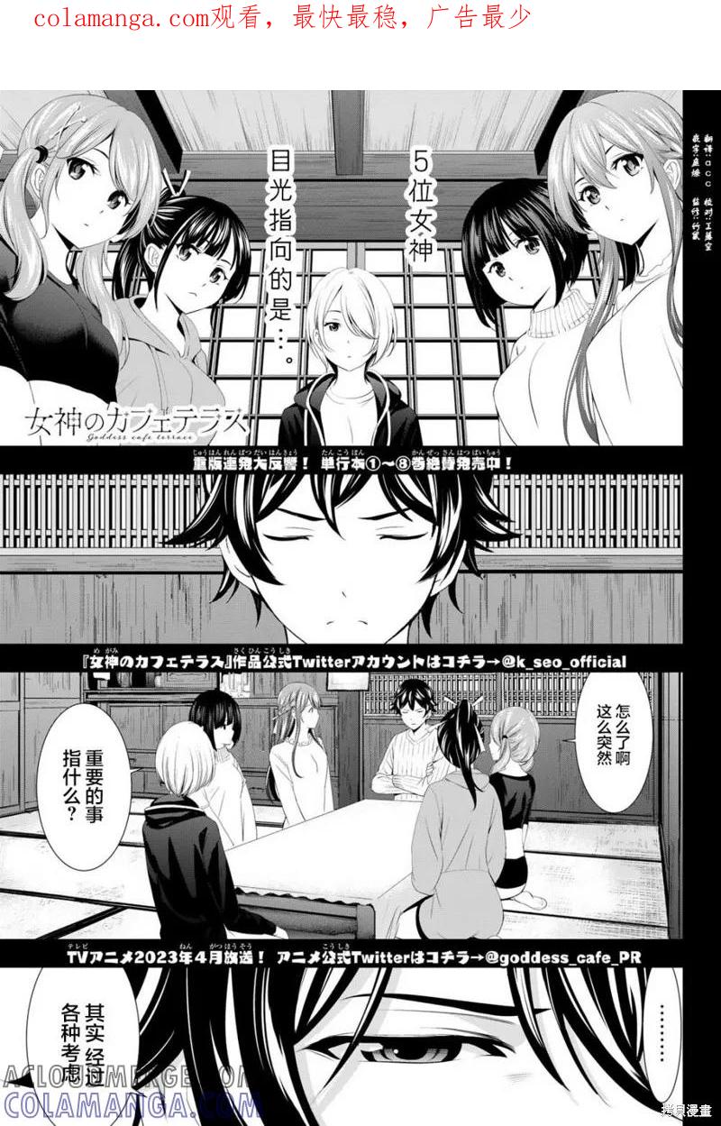 女神的露天咖啡厅 - 第87话 - 第1张图