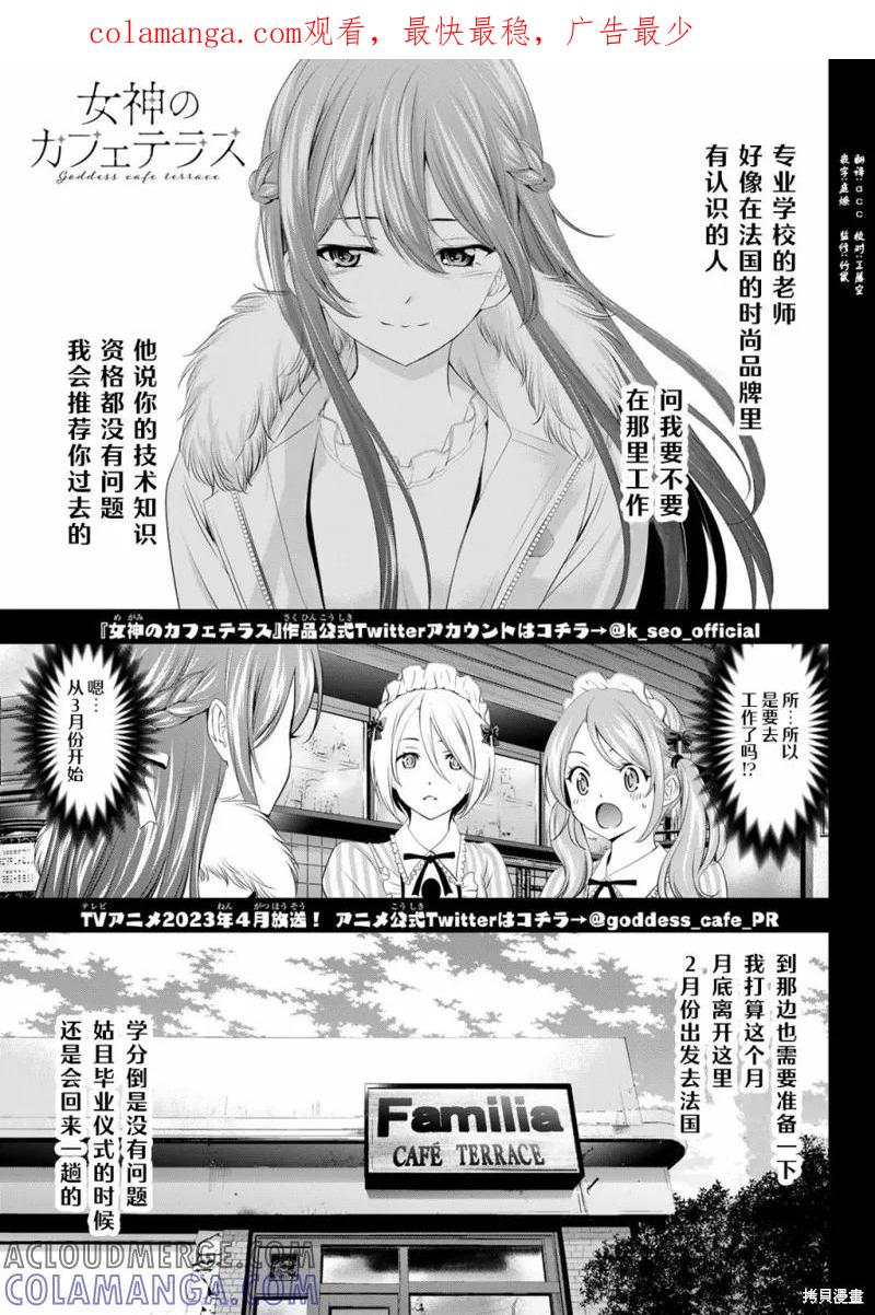 女神的露天咖啡厅 - 第88话 - 第1张图