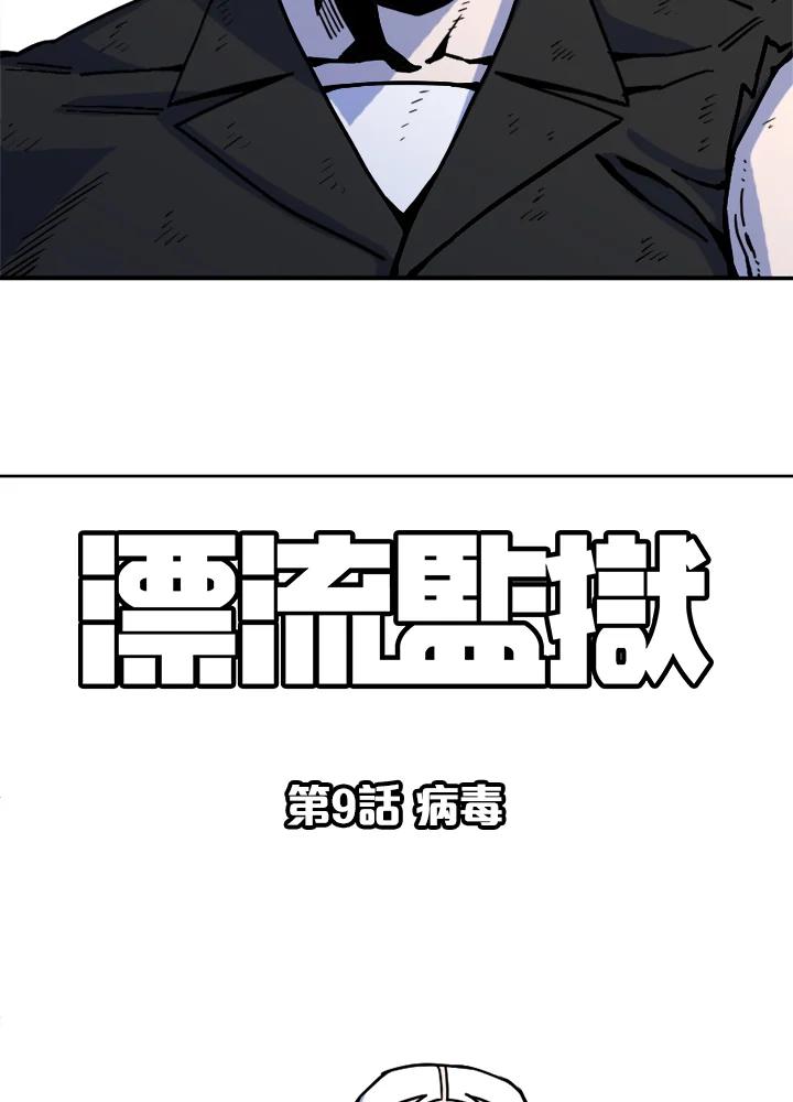 《漂流监狱》第9话 病毒 第69页