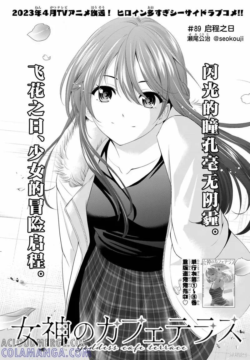 女神的露天咖啡厅 - 第89话 - 第3张图