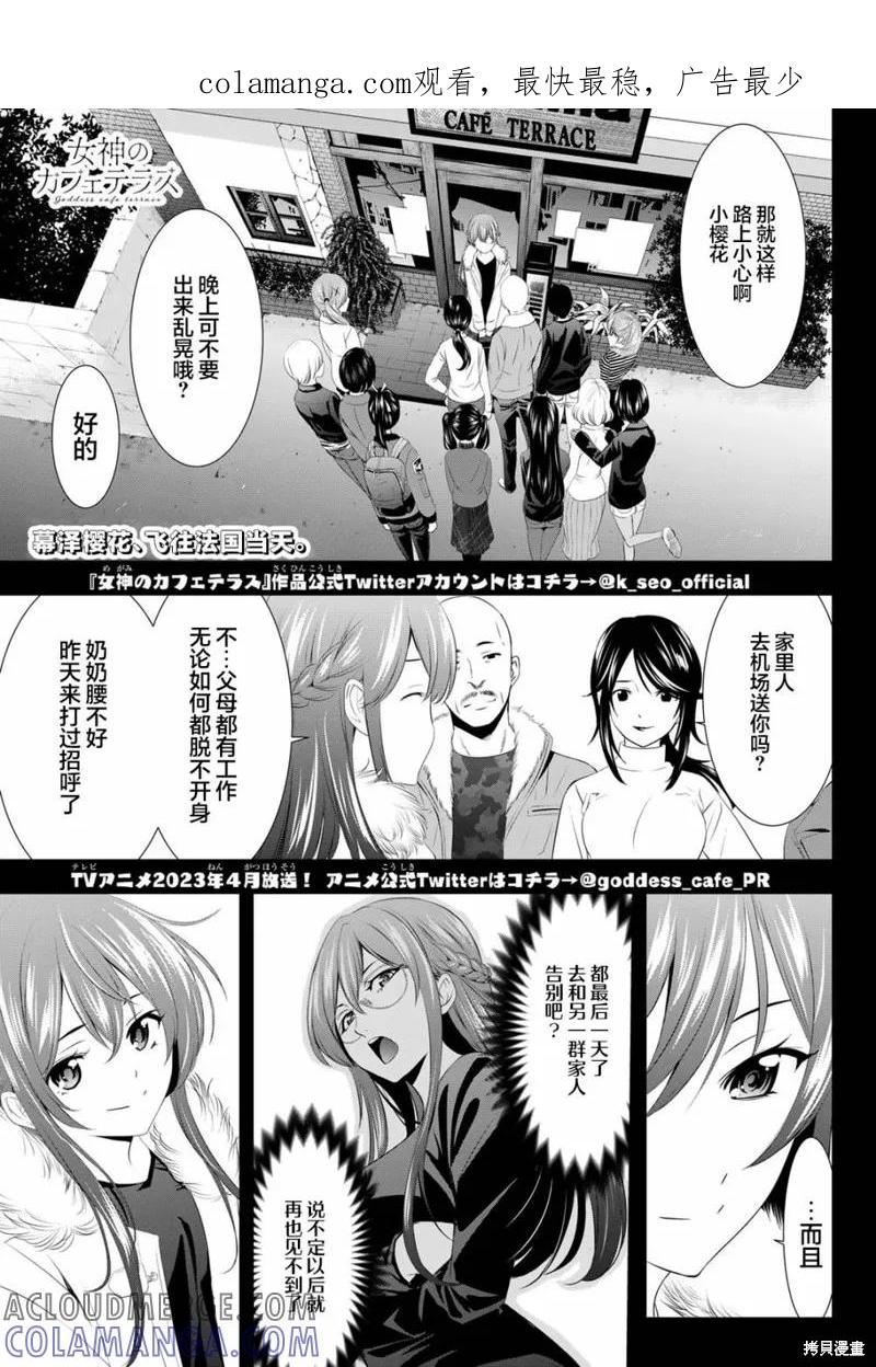 女神的露天咖啡厅 - 第89话 - 第1张图
