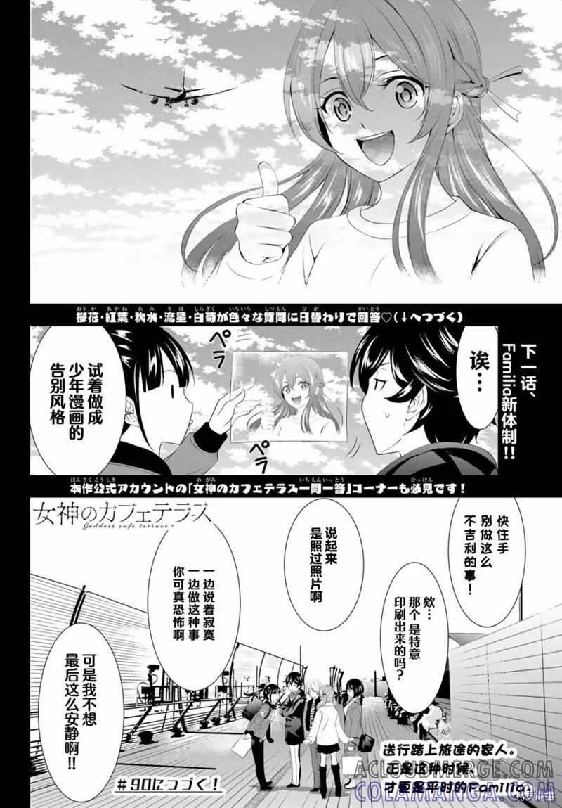 女神的露天咖啡厅 - 第89话 - 第17张图