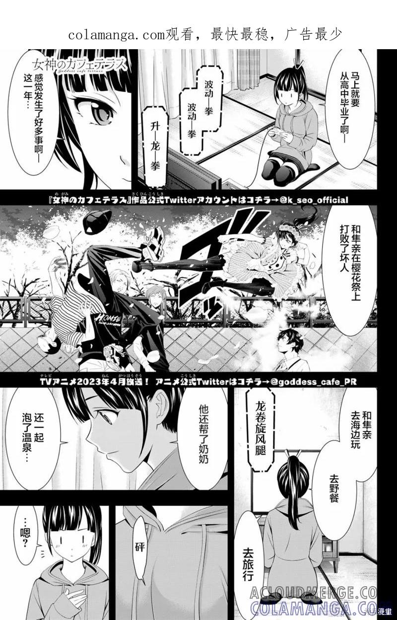 女神的露天咖啡厅 - 第91话 - 第1张图