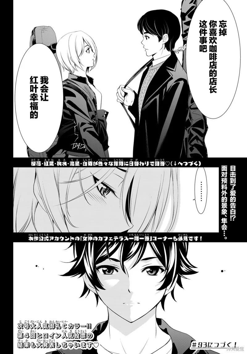 女神的露天咖啡厅 - 第92话 - 第18张图