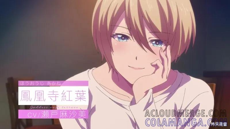 女神的露天咖啡厅 - 动画宣传 - 第13张图