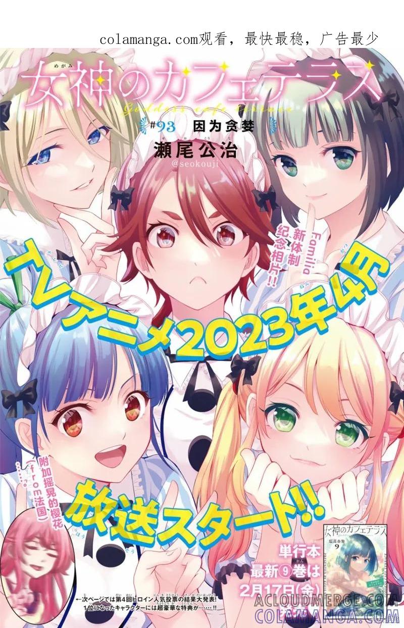 女神的露天咖啡厅 - 第93话 - 第1张图