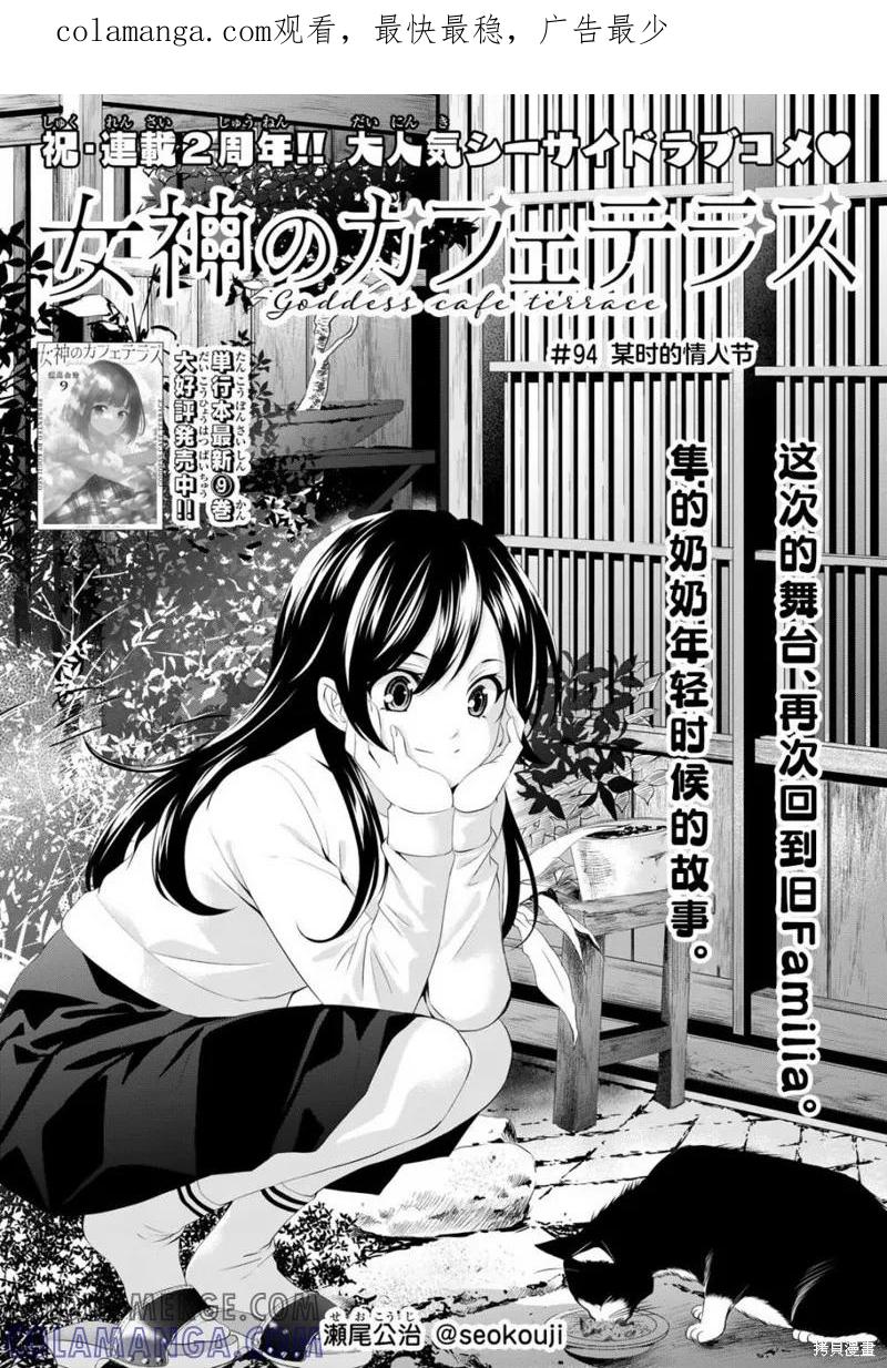 女神的露天咖啡厅 - 第94话 - 第1张图