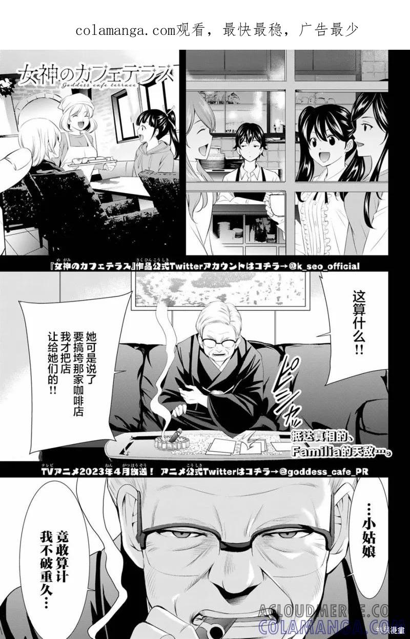 女神的露天咖啡厅 - 第95话 - 第1张图