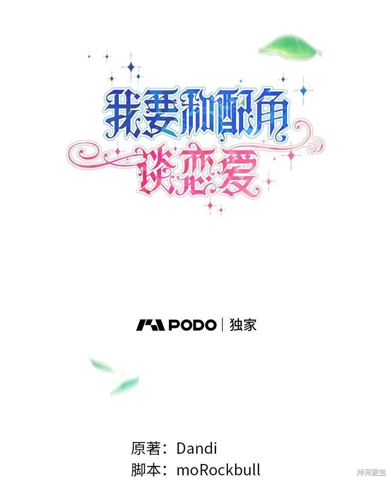 《既然是配角就跟我谈恋爱吧》第108话 第24页