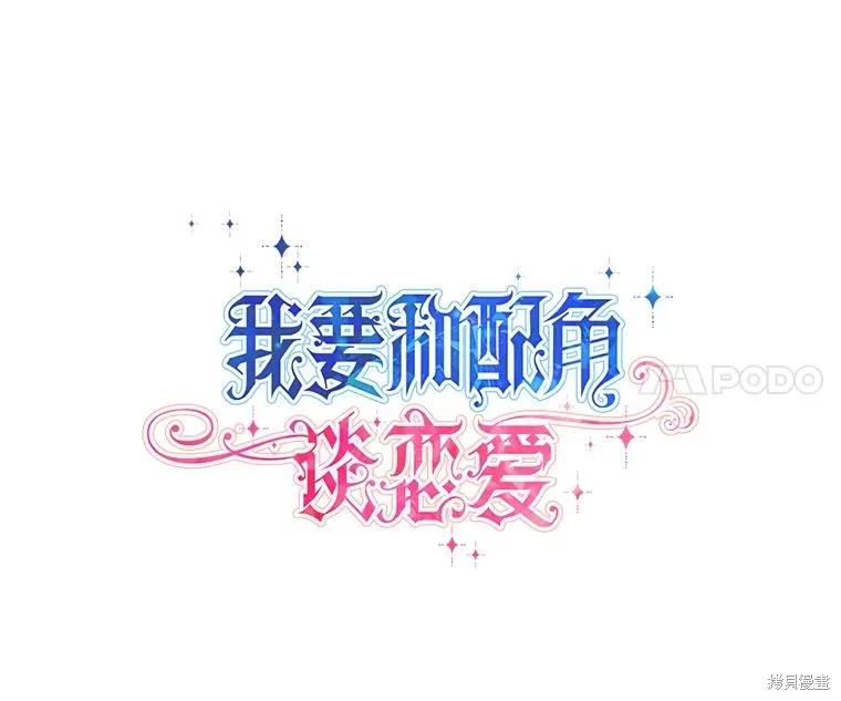 《既然是配角就跟我谈恋爱吧》第109话 第24页