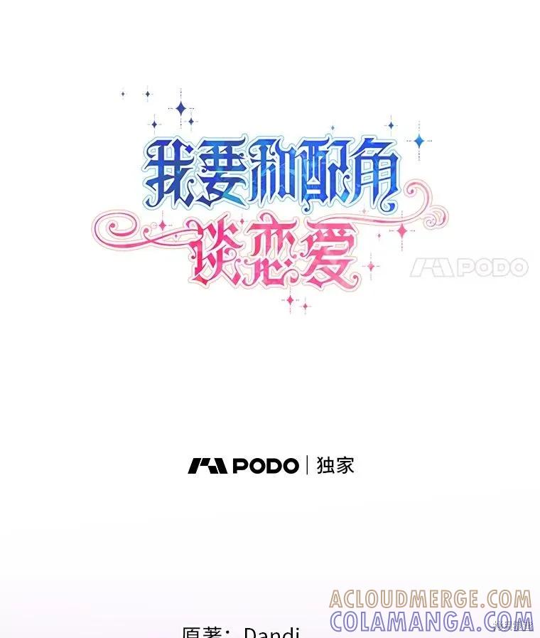 《既然是配角就跟我谈恋爱吧》第110话 第7页