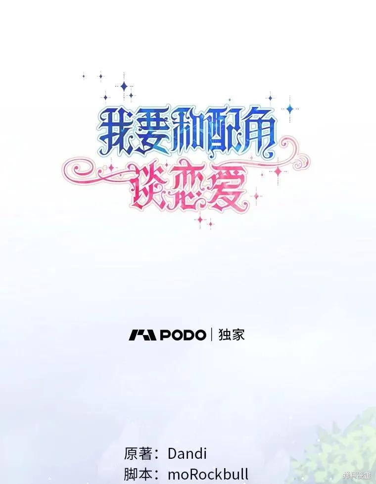 《既然是配角就跟我谈恋爱吧》第111话 第11页