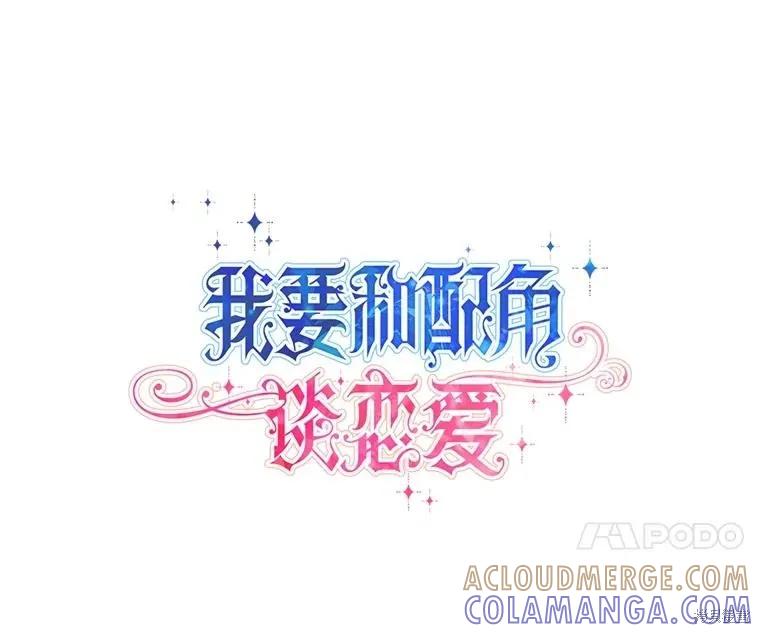 《既然是配角就跟我谈恋爱吧》第114话 第17页