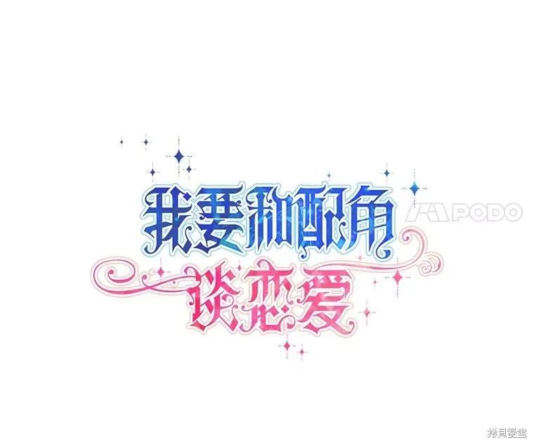 《既然是配角就跟我谈恋爱吧》第117话 第18页