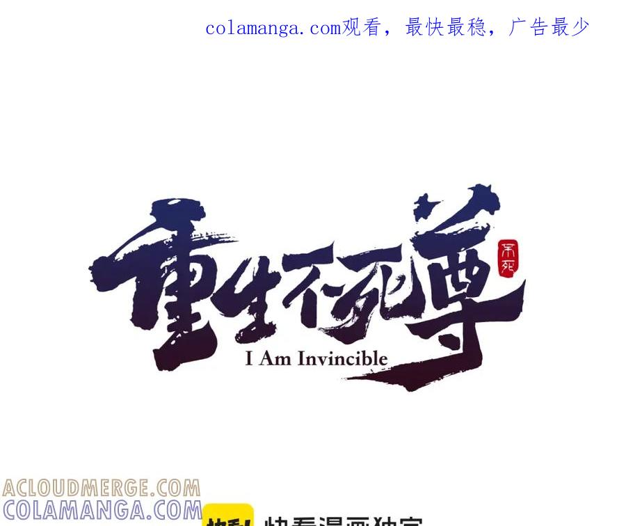 《重生不死尊》第111话 变数 第1页