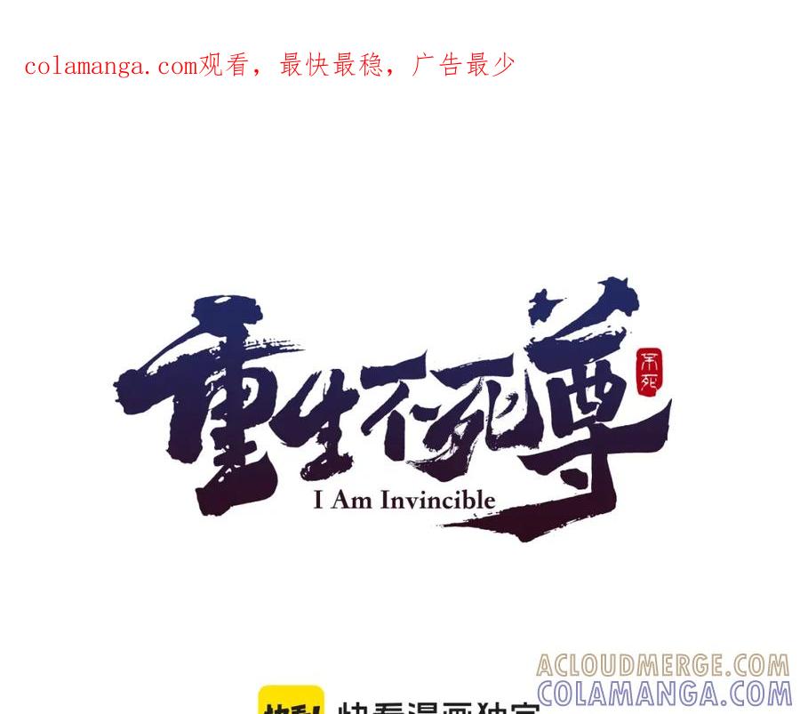 《重生不死尊》第113话 信念 第1页