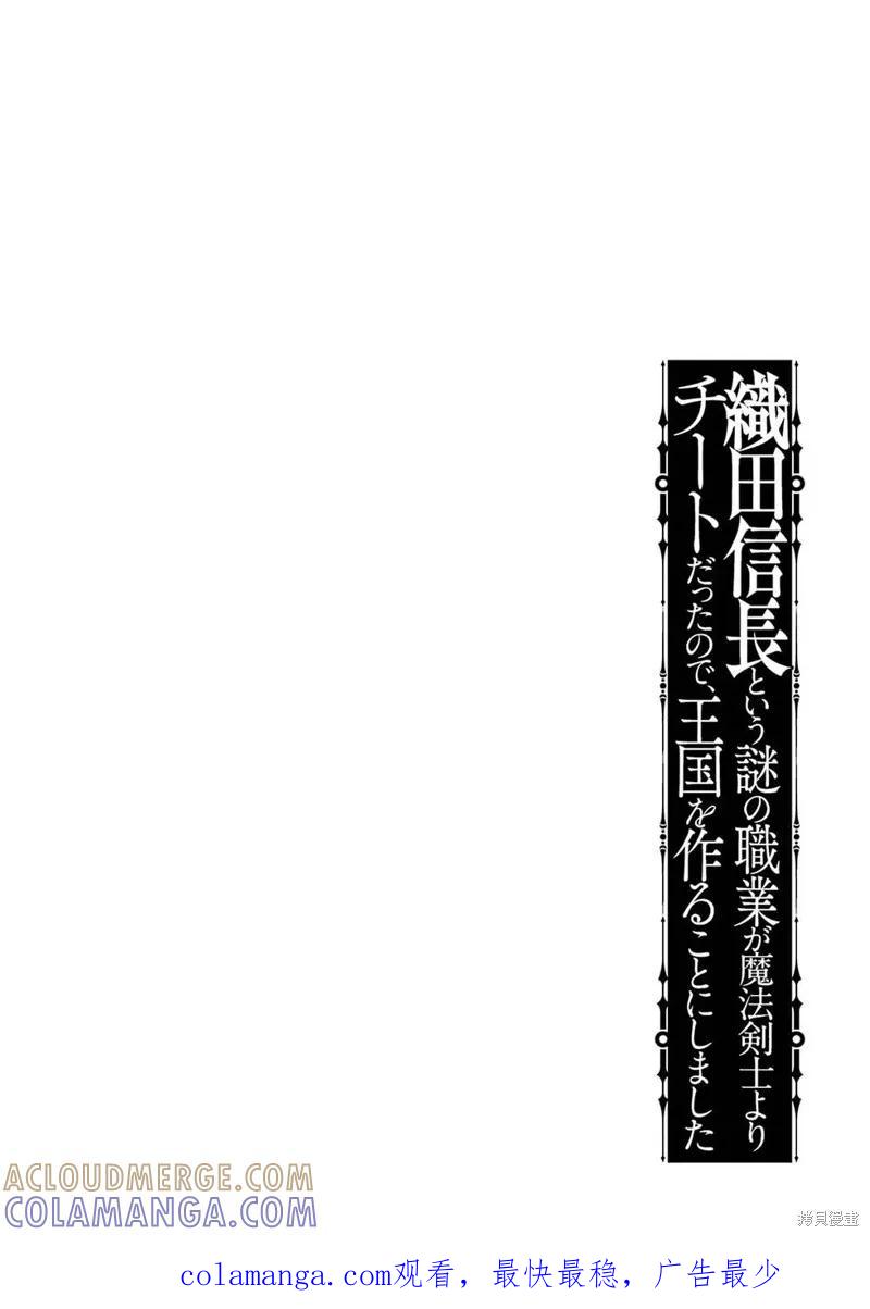 《因为织田信长这个谜之职业比魔法剑士还要作弊、所以决定了要创立王国》第38话机翻 第43页