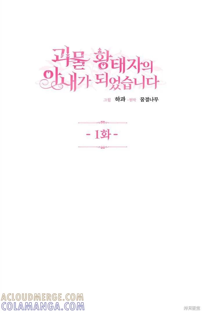 成为怪物皇太子的妻子 - 第01话 - 第10张图