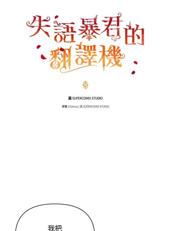 《成为皇帝的专属翻译》第9话 第60页