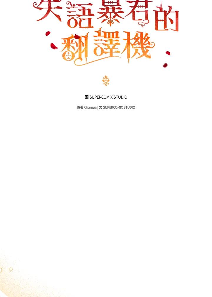 《成为皇帝的专属翻译》第15话 第31页