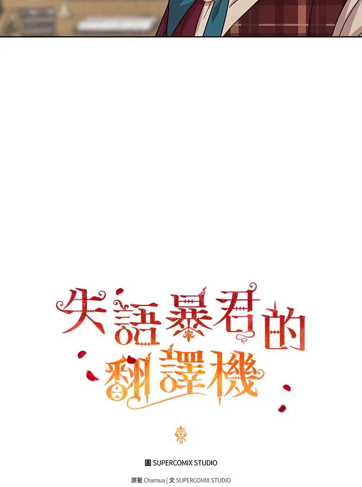 《成为皇帝的专属翻译》第18话 第38页