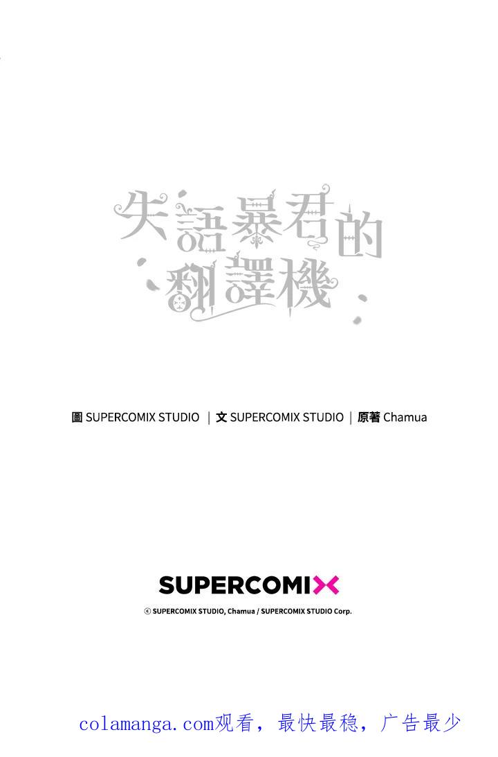 《成为皇帝的专属翻译》第20话 第93页