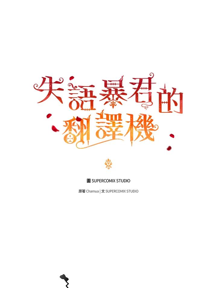 《成为皇帝的专属翻译》第20话 第30页