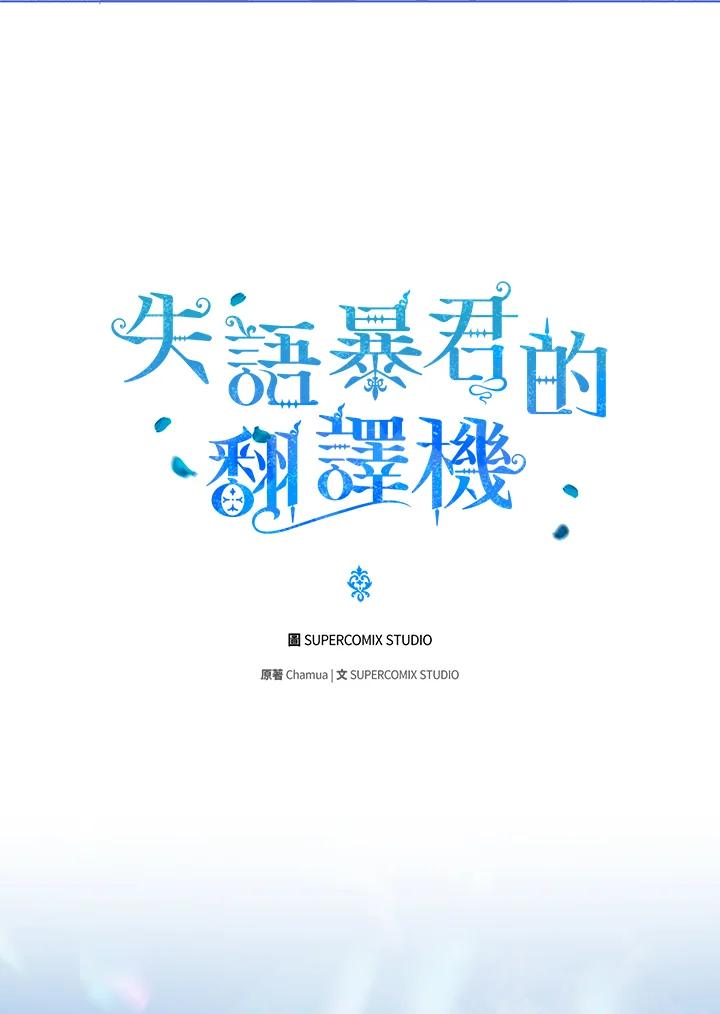 《成为皇帝的专属翻译》第21话 第48页